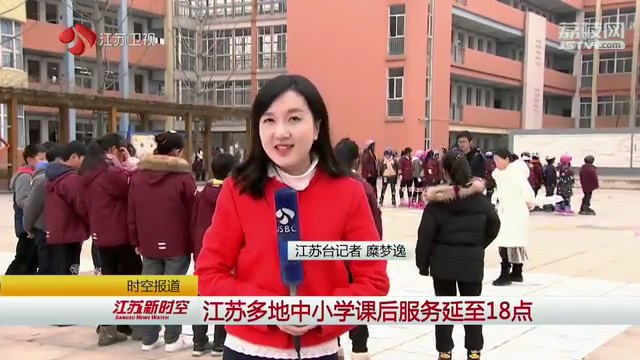 江蘇多地中小學(xué)“彈性離?！?課后服務(wù)延至18點