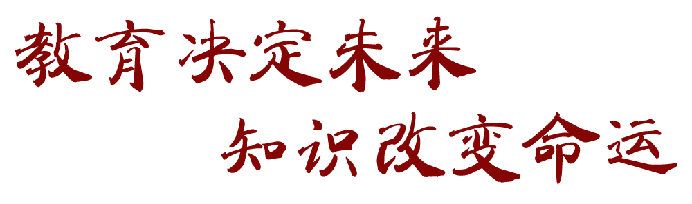 教育決定盱眙未來(lái)，知識(shí)改變盱眙命運(yùn)。